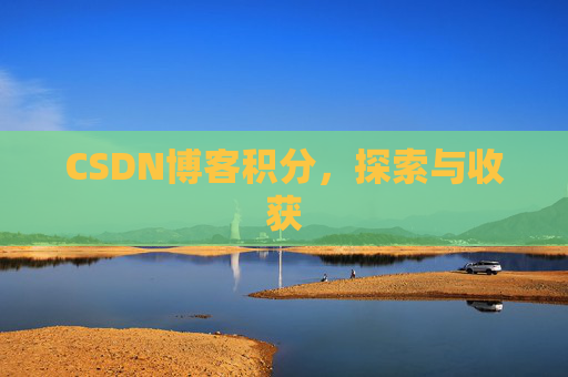 CSDN博客积分，探索与收获