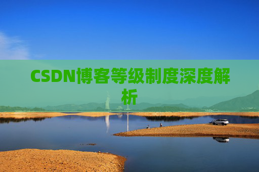CSDN博客等级制度深度解析