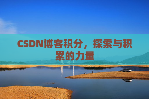 CSDN博客积分，探索与积累的力量